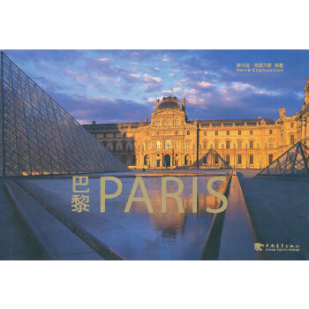 巴黎(PARIS)(中青雄狮) 9787515301525
