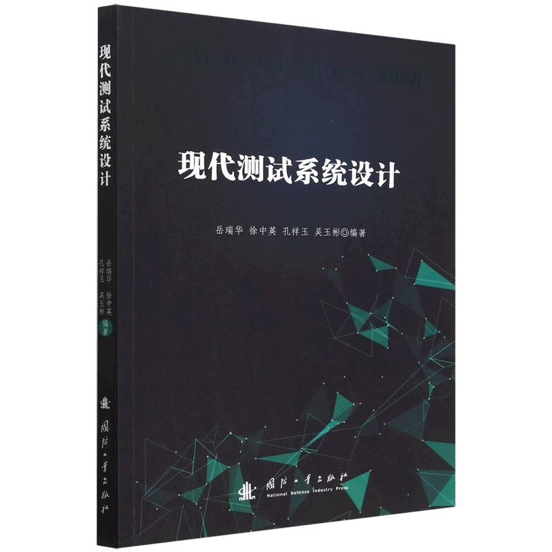 现代测试系统设计