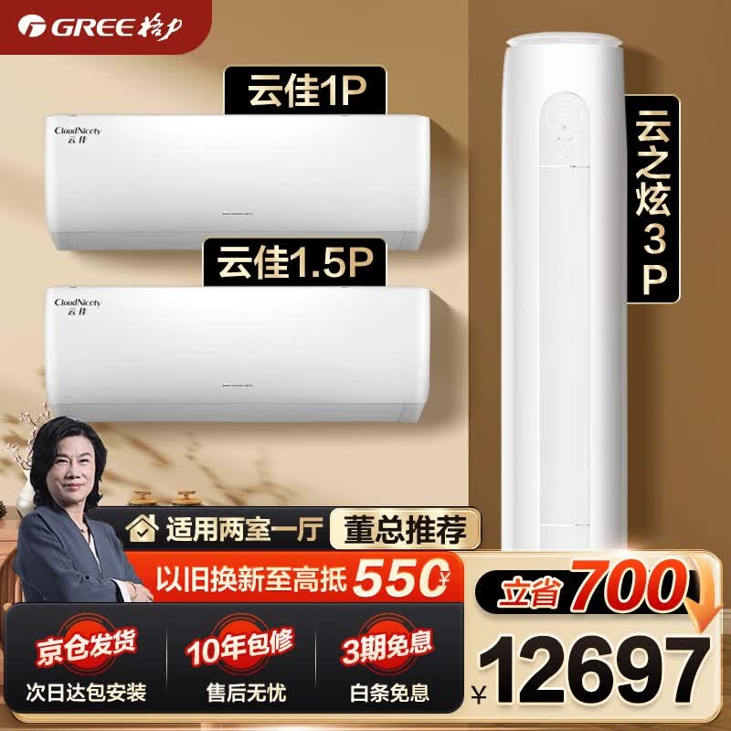 格力（GREE）空调组合套装 云佳云之炫 一级能效冷暖变频自清洁  壁挂式立式 家用卧室客厅柜挂套餐 【二室一厅】云佳1匹+云佳1.5匹+云之炫3匹使用感如何?