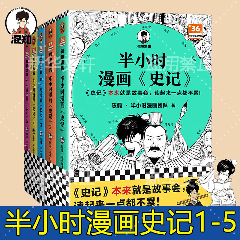 【正版包邮】半小时漫画史记5-4-3-2-1系列自选  漫画科普混子哥新作！史记本来就是故事会，读起来一点都不累！ 中小学生国学古籍历史漫画科普 经典 课外阅读 中国史 【5册】半小时漫画史记全套