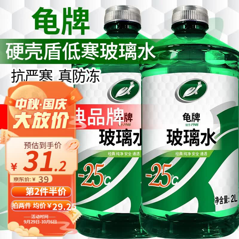 龟牌（Turtle Wax）硬壳盾汽车玻璃水雨刮水清洁剂挡风清洗防冻玻璃液雨刷精 硬壳盾-25度2瓶怎么样,好用不?