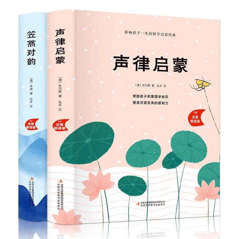 声律启蒙与笠翁对韵注音版 李渔 车万育著小学生一年级二三年级课外阅读书籍大字儿童幼儿版人民教育出版社国学启蒙经典诵读本图文