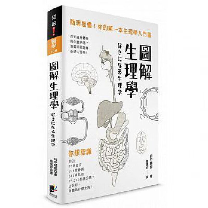现货台版 图解生理学简明易懂你的生理学入门书图文解说医疗常识概论健康保健 图