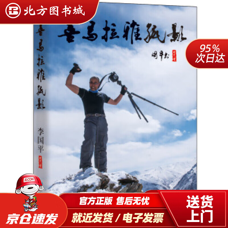 【正版现货】喜马拉雅孤影李国平 北方图书城