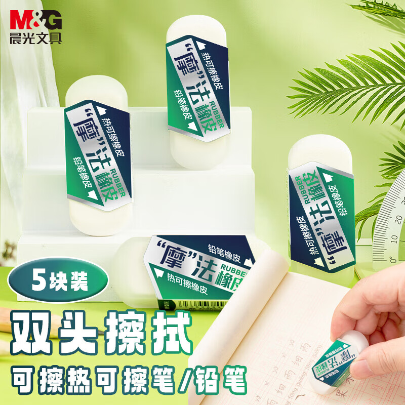 晨光(M&G)文具摩法双头两用橡皮擦 热可擦铅笔橡皮可擦中性水笔铅笔多功能学生文具开学文具 5块装AXP963JS