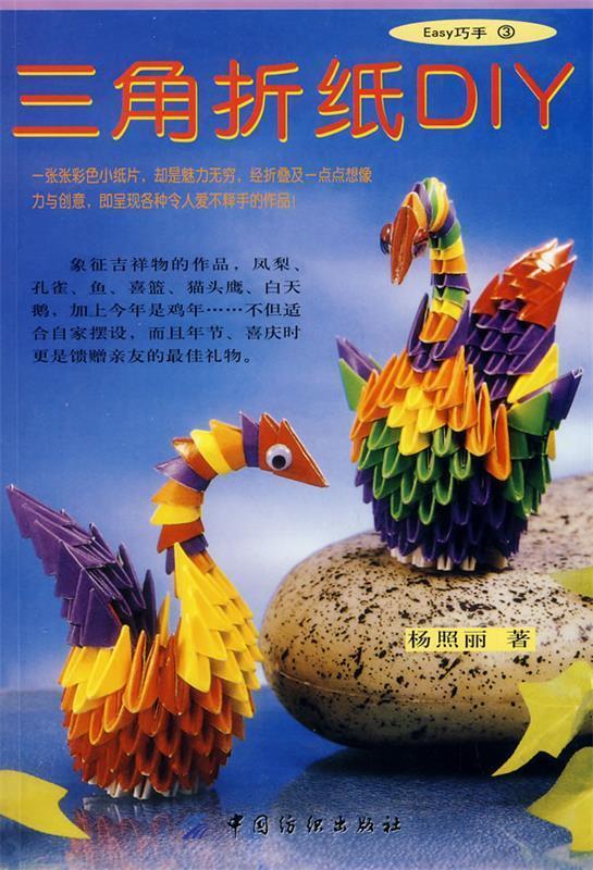 三角折纸DIY 杨照丽 著【正版书】