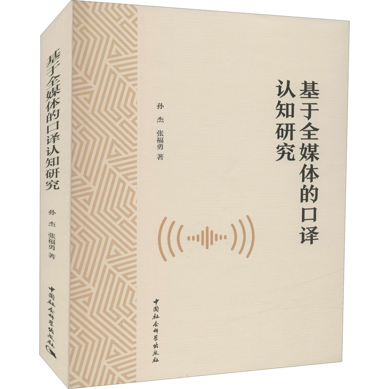 基于全媒体的口译认知研究 图书