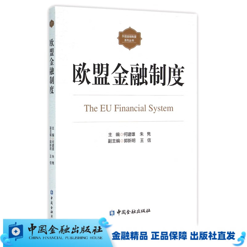 欧盟金融制度（外国金融制度系列丛书）【中国金融出版社直属书店】