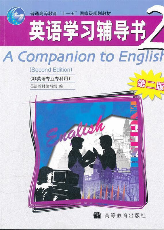 英语学习辅导书 2 第二版