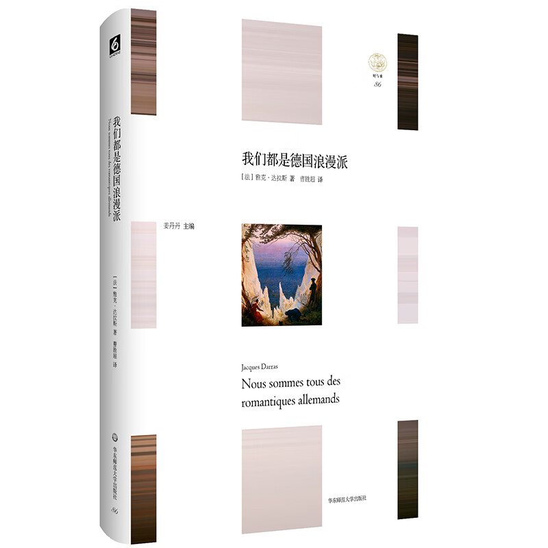 我们都是德国浪漫派(“轻与重”文丛)