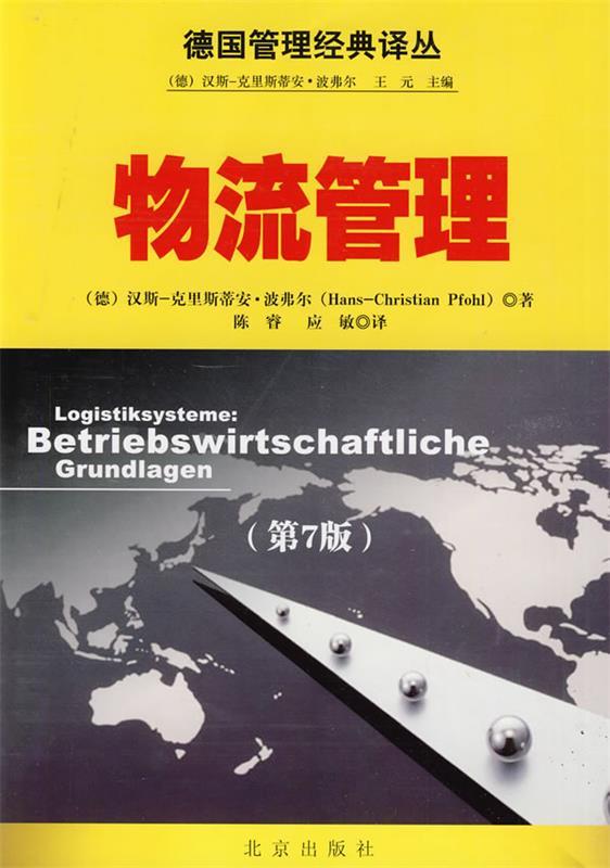 德国管理经典译丛 物流管理
