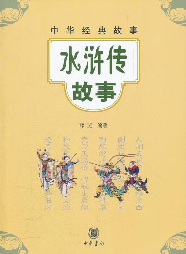 水浒传故事--中华经典故事 薛斐 编著 9787101084078【正版】