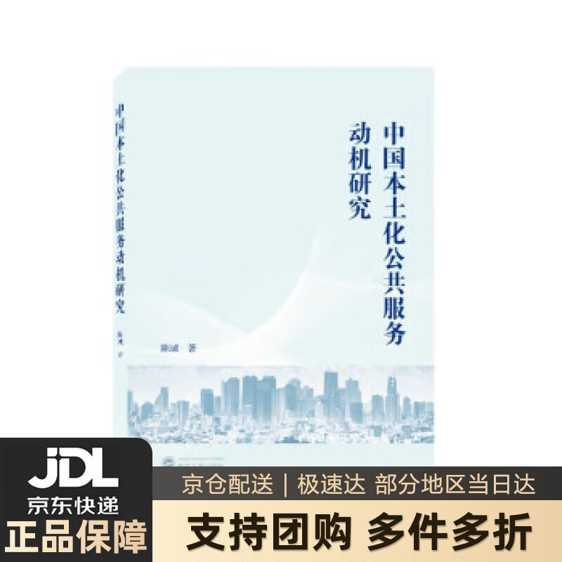 中国本土化公共服务动机研究 陈诚 武汉大学