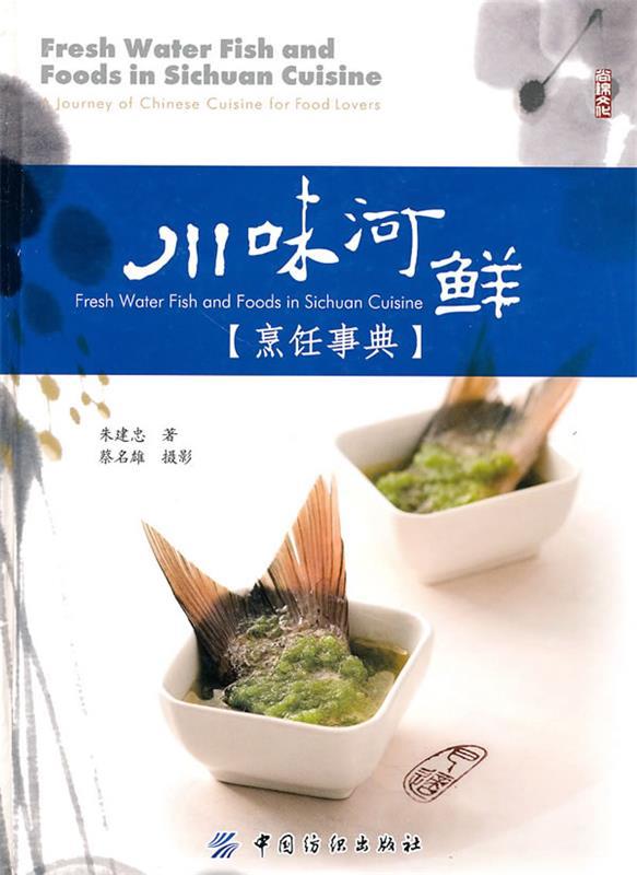 川味河鲜 朱建忠著【正版】