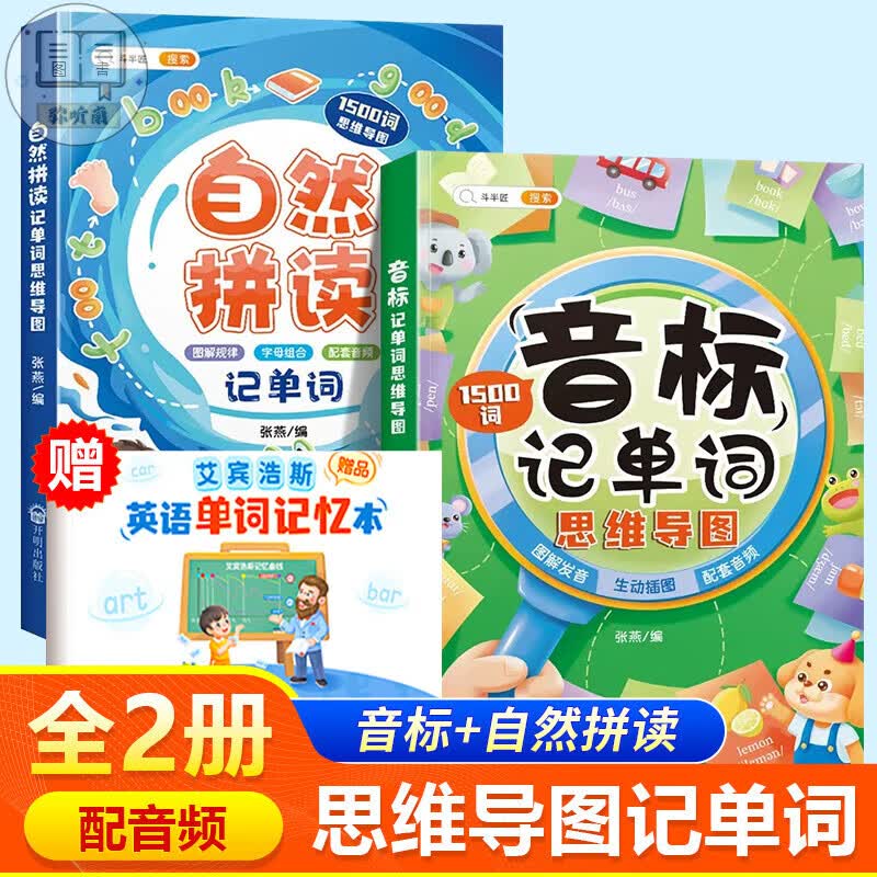 和拼读记单词发音规则表思维导图阶段学快速三年级入门零基础音节学词记背神器 【超值组合】自然拼读+音标记单词 小学通用
