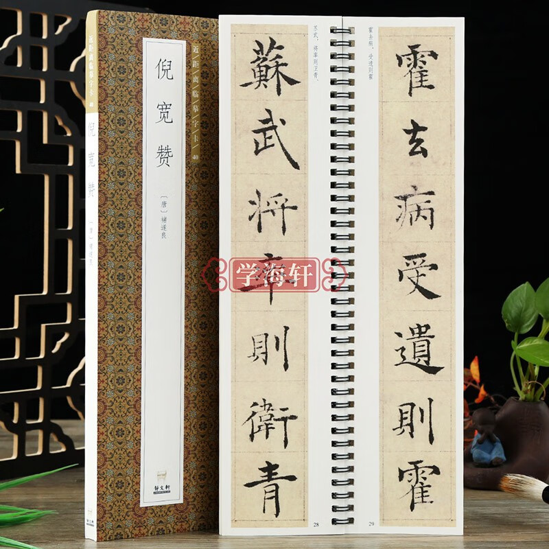 学海轩 唐褚遂良倪宽赞近距离临摹字卡 练字卡毛笔字帖书法临摹原碑原帖简体旁注近距离临摹字卡活页字卡练字帖