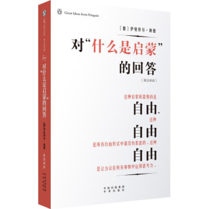 伟大的思想 对“什么是启蒙”的回答 (英汉双语) 企鹅口袋书系列 中译出版社