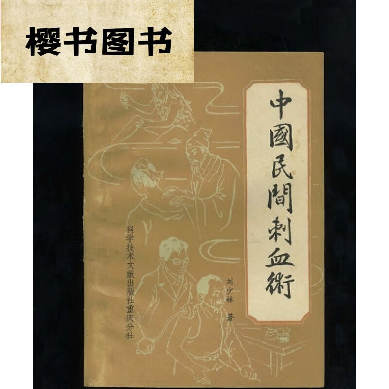中国民间刺血术 中医古老医学