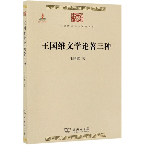王国维文学论著三种/中华现代学术名著丛书