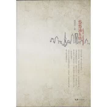 悠悠浦东请 9787549625246 文汇出版社 倪辉祥