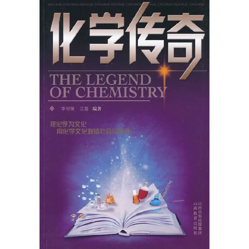 化学传奇