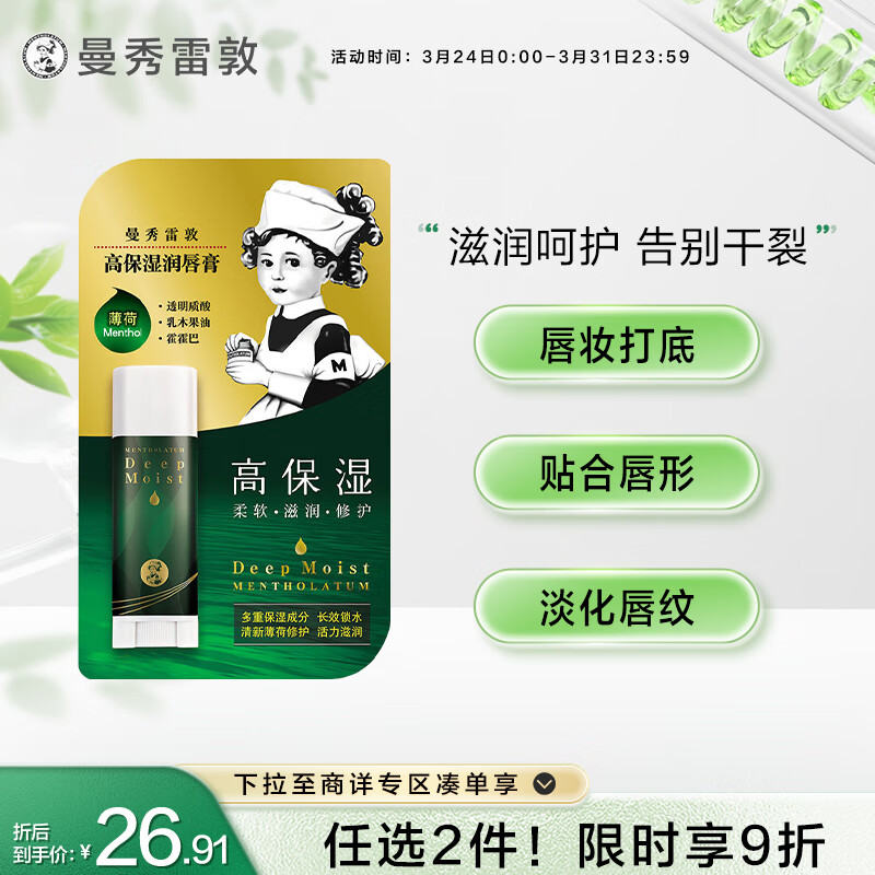 曼秀雷敦（Mentholatum）修护润唇膏女男补水保湿滋润防干裂唇膜淡化唇纹 高保湿薄荷4.5g高性价比高么？