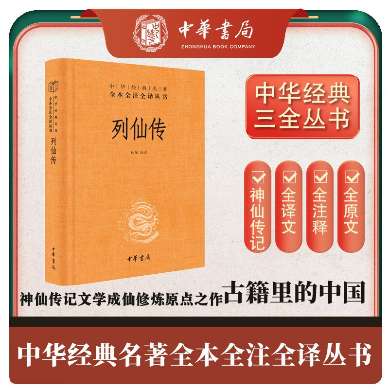列仙传 三全本精装无删减中华书局中华经典名著全本全注全译