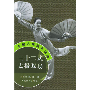 三十二式太极双扇 刘时荣,陈静【放心选购】