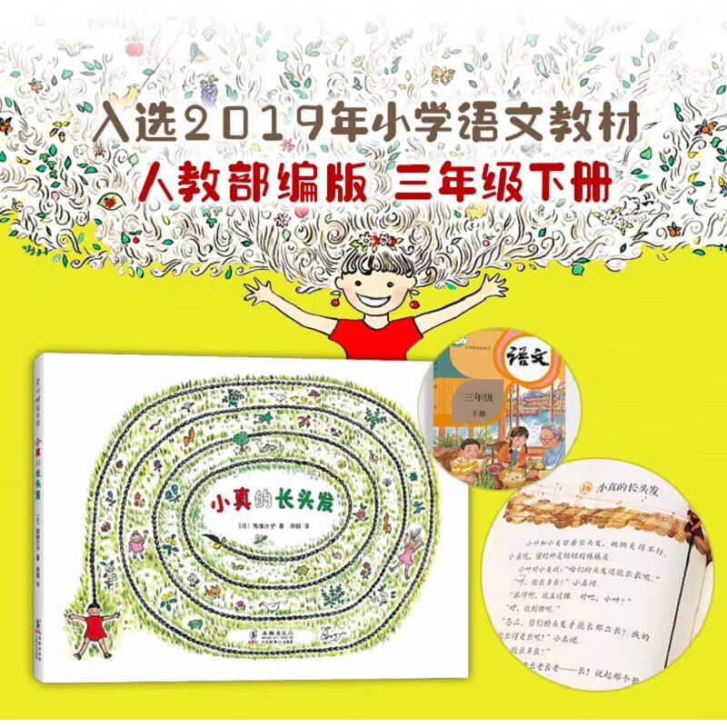 小真的长头发 儿童之友经典绘本 童真想象力 松居直推荐 入选小学教科