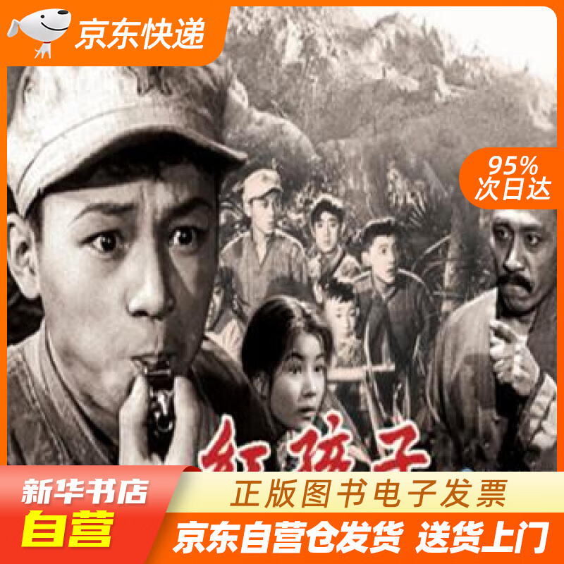 【全新正版图书】红孩子(红色经典电影连环画:少年英雄系列)