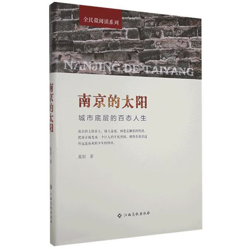 南京的太阳 夏阳 9787549391400