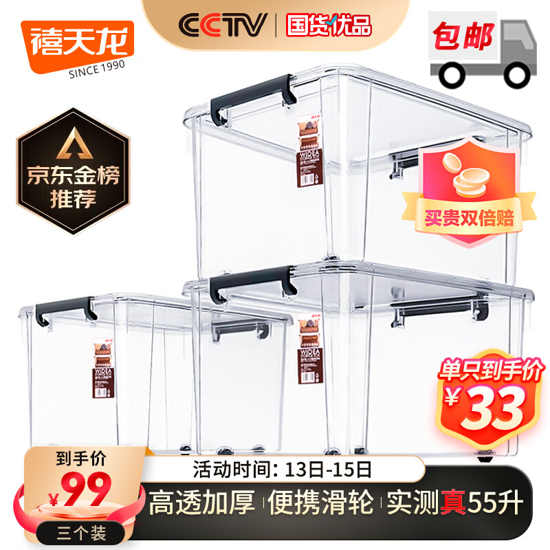 禧天龙高透明加厚衣服收纳箱玩具整理箱储物箱带轮搬家箱大号55升3个装怎么看?
