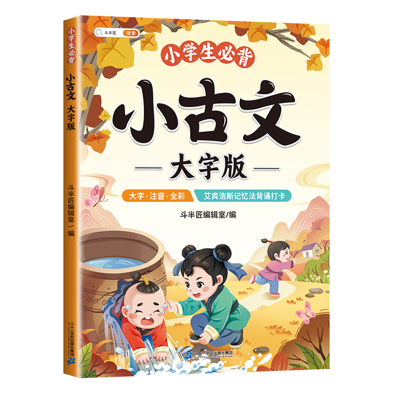 斗半匠 小学生必背小古文大字版 小学语文1-6年级走进文言文75+80首古诗词注音版小古文100篇