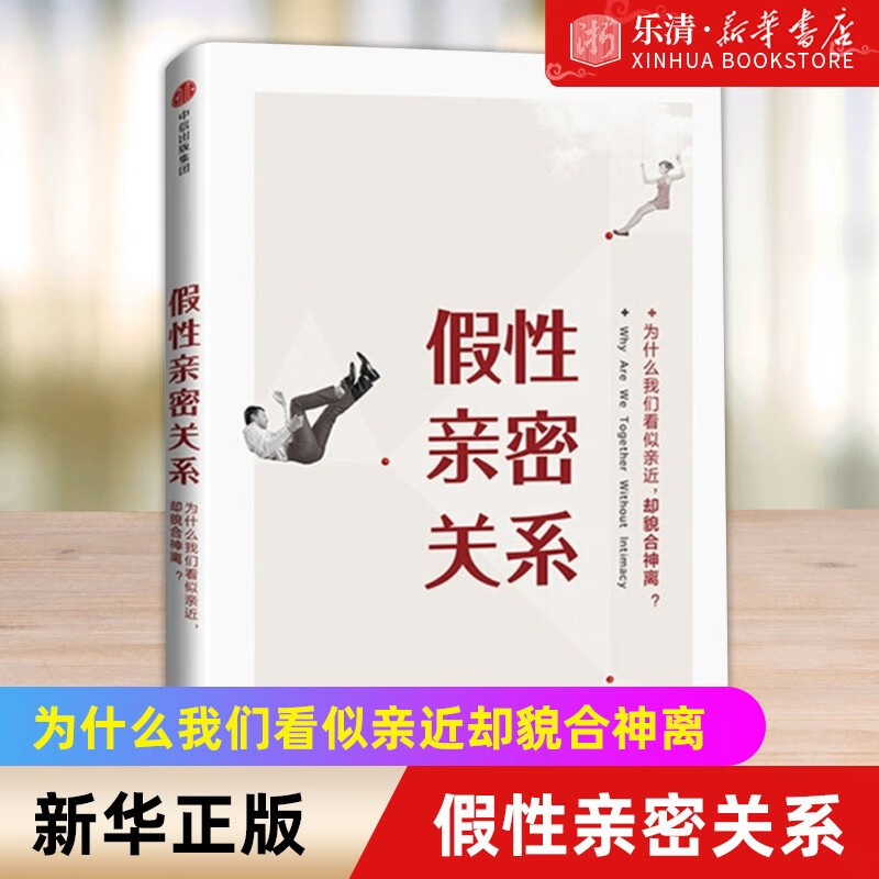 【旗舰店官网】假性亲密关系 为什么我们看