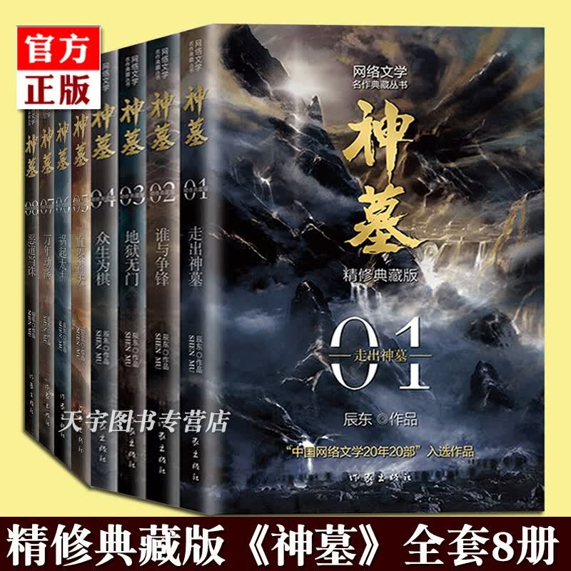 正版 套装8册 神墓小说1-8册 精修典藏版 辰东 经典玄幻神魔武侠读物 文学名作实体书 穿越/重生/架空玄幻 作家出版社 全套属于什么档次？