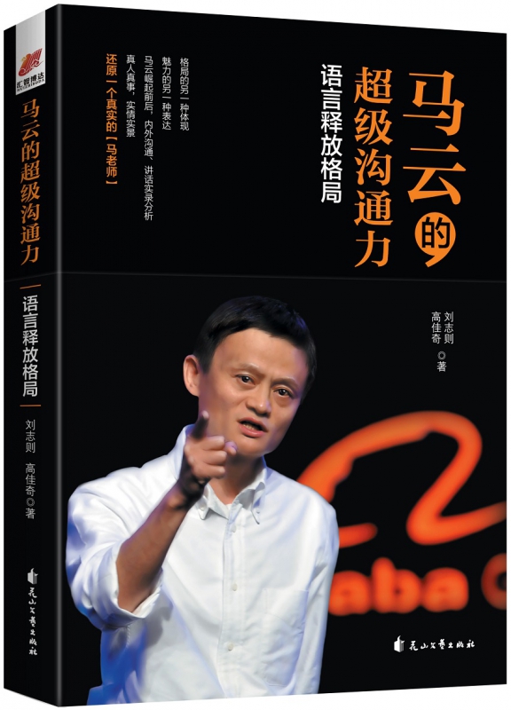 马云的超级沟通力：语言释放格局