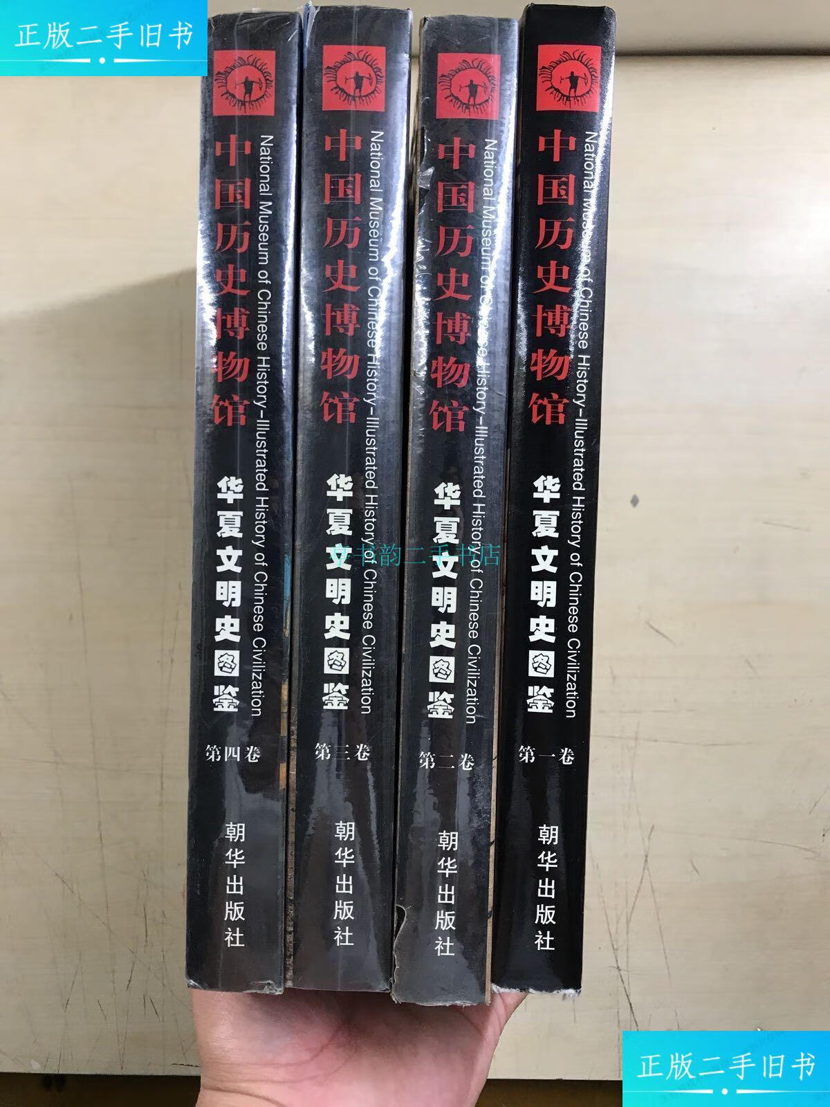 【二手9成新】中国历史博物馆 华夏文明史图鉴 全四卷(精装库存,3本如