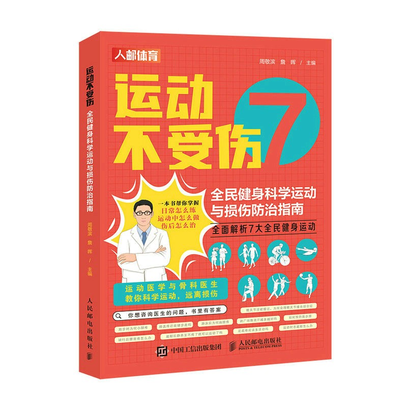 运动不受伤 全民健身科学运动与损伤防治指南（人邮体育出品）