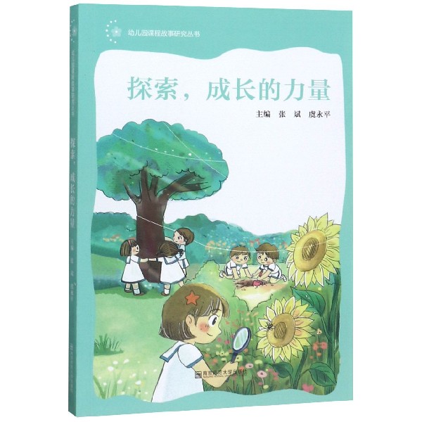 探索成长的力量/幼儿园课程故事研究丛书