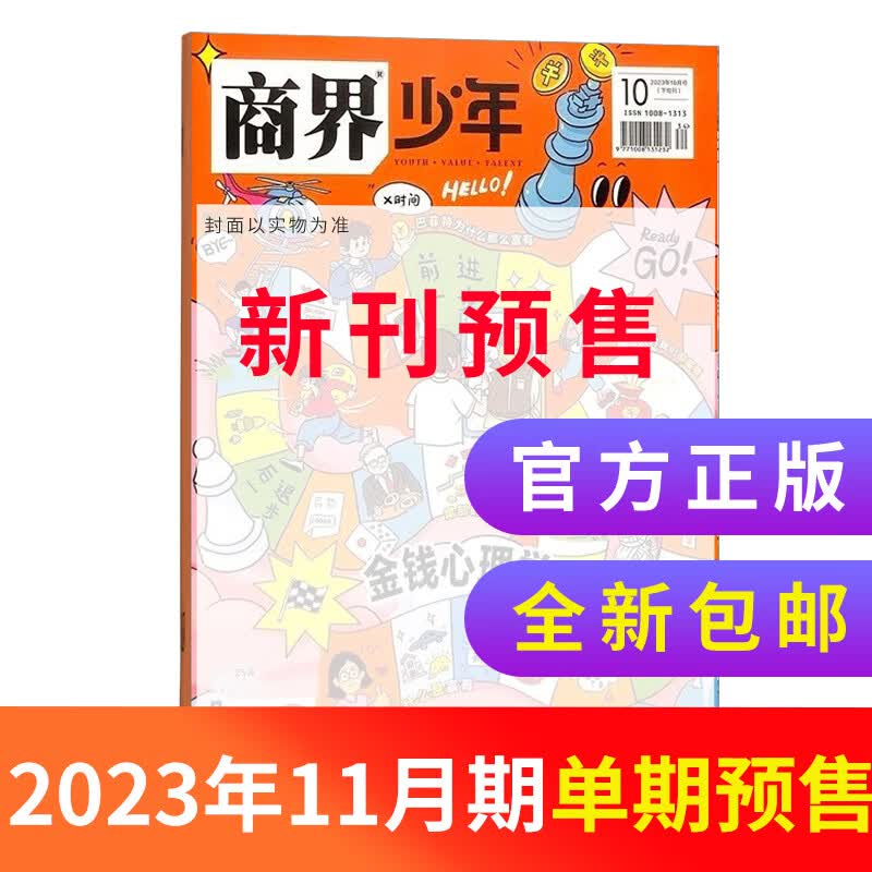 【单期订阅】现货包邮 商界少年杂志 2023年1/2/3/4/5/6/7/8/9/10/11月期数自选 共1期 杂志铺订阅 9-15岁孩子打造的少年财商素养启蒙培养财经 【预售】商界少年2023年11高性价比高么？