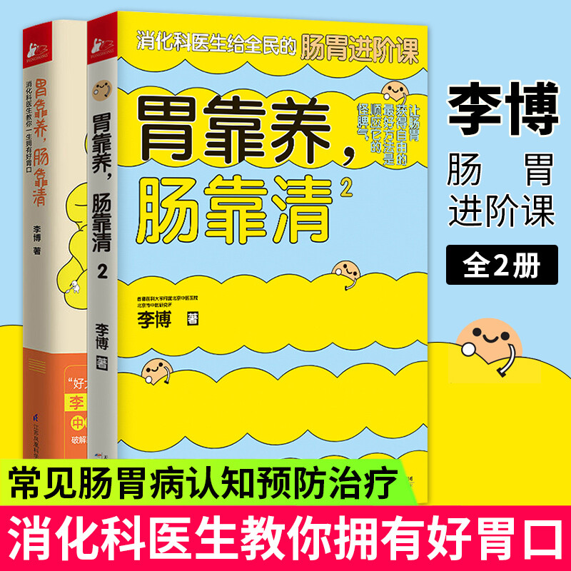 正版 胃靠养肠靠清1+2 全两2册李博 肠胃调理消化科常见病认知 家庭医生科学保健养生套装书籍k 预售