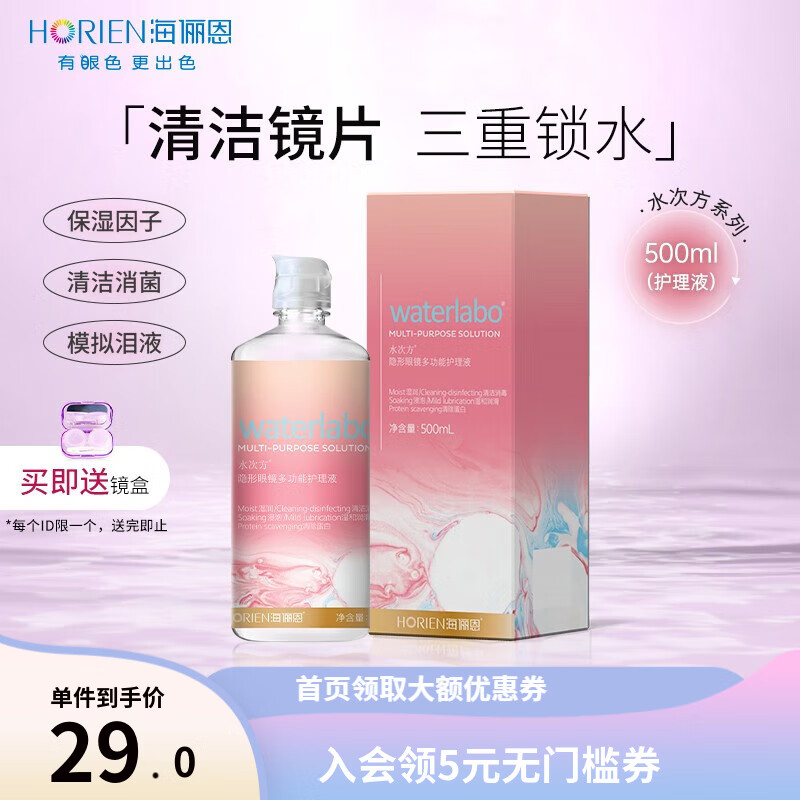 实话讲讲海俪恩（HORIEN）水次方美瞳隐形眼镜护理液质量真的好吗？入手半个月经验分享