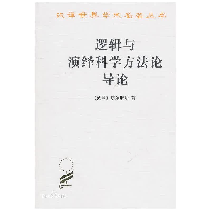 逻辑与演绎科学方法论导论 塔尔斯基 书籍