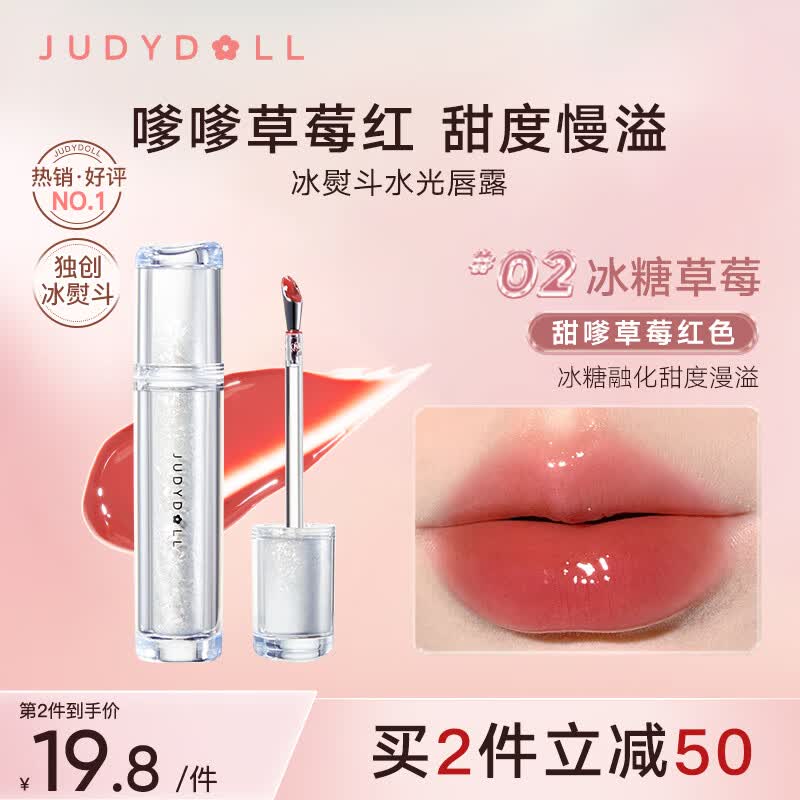 橘朵（Judydoll）冰熨斗唇露镜面唇釉唇彩唇蜜不沾杯水光嘟嘟唇#02冰糖草莓使用感如何?