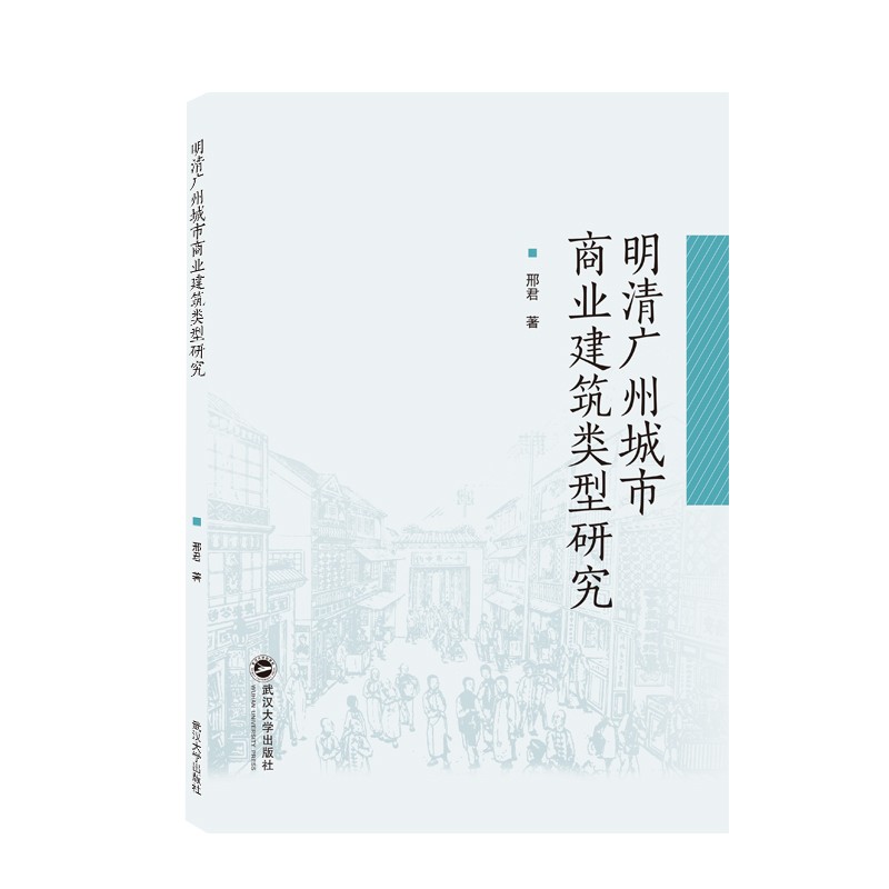 明清广州城市商业建筑类型研究