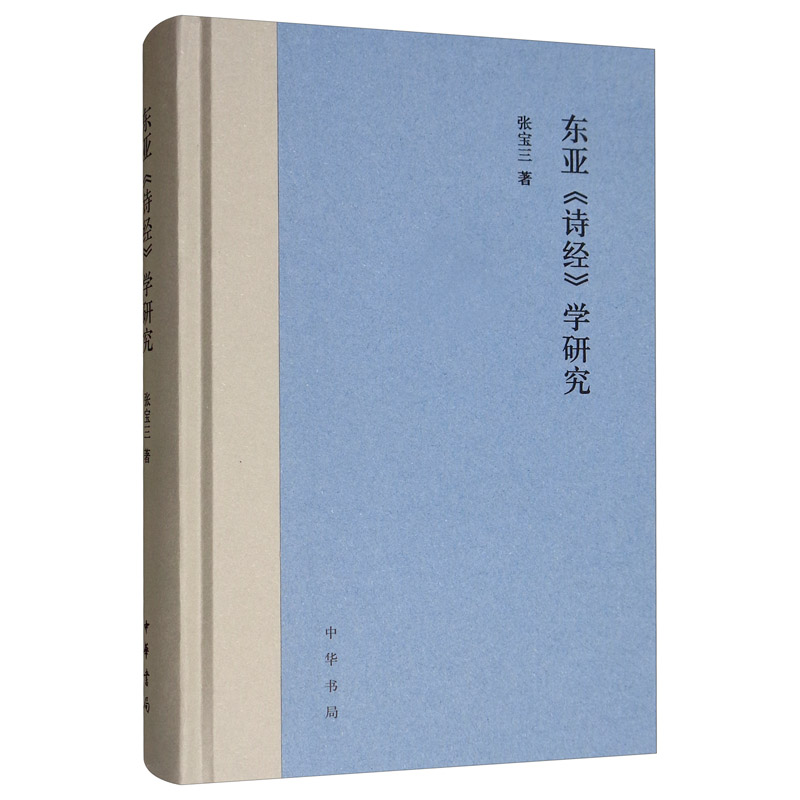 东亚《诗经》学研究