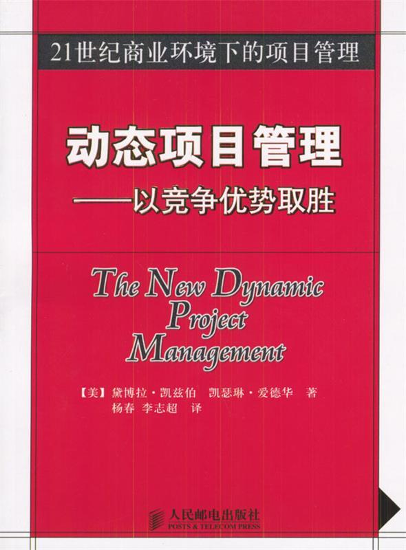 动态项目管理:以竞争优势取胜
