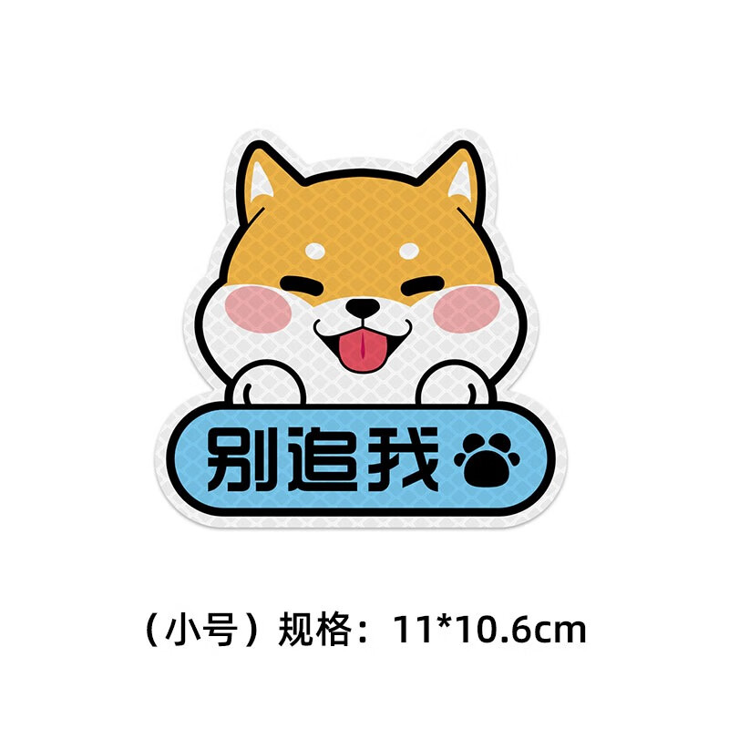 唐杉(tangshan)小柴犬反光贴电动车车贴纸创意文字别追我搞笑装饰后备