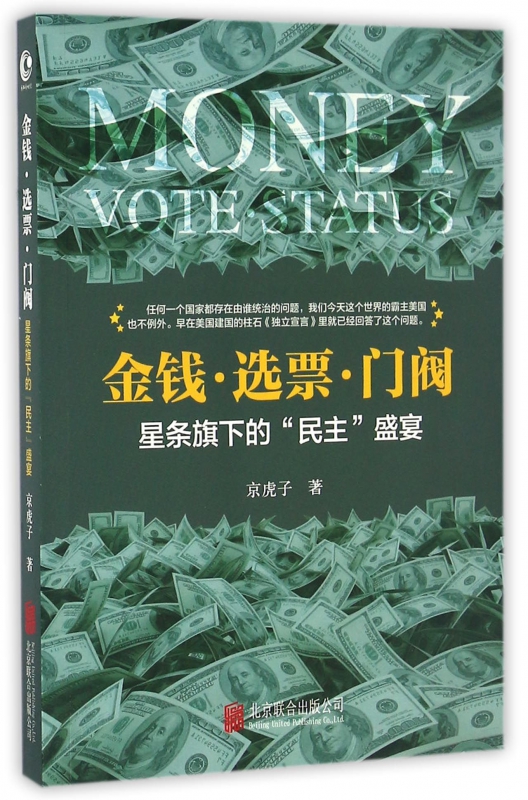 金钱选票门阀(星条旗下的民主盛宴)