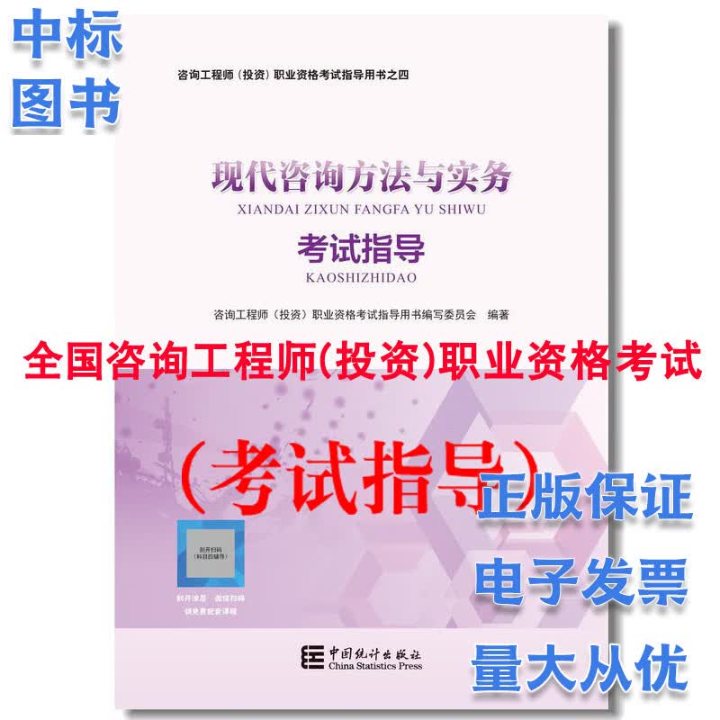 备考2023注册咨询工程教材考试指导用书指导之四现代咨询方法与实务 复习要点 考情分析 模拟试卷附